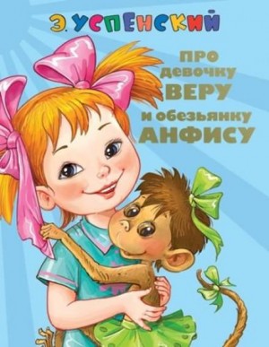 Эдуард Успенский - Про Веру и Анфису