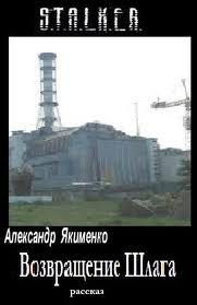 Александр Якименко - Stalker: Возвращение Шлага