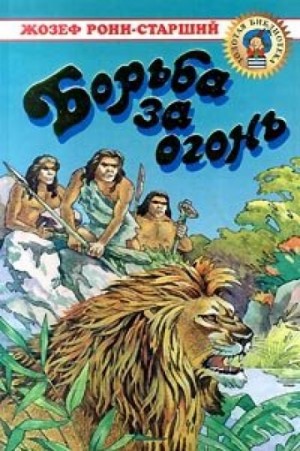Жозеф Анри Рони-старший - Борьба за огонь