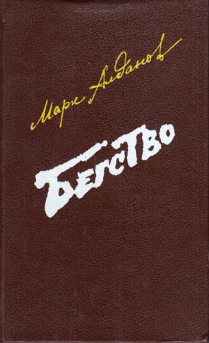 Марк Алданов - Бегство