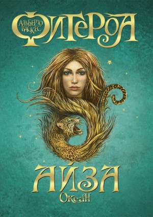 Альберто Васкес-Фигероа - Океан: 2. Айза