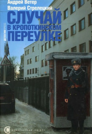 Андрей Ветер, Валерий Стрелецкий - Случай в Кропоткинском переулке