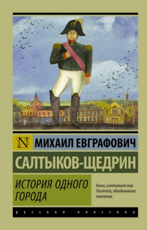 Михаил Салтыков-Щедрин - История одного города