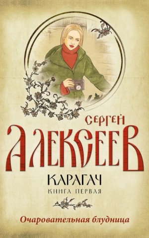 Сергей Трофимович Алексеев - Карагач: 1. Очаровательная блудница
