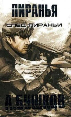 Александр Бушков - Шантарский цикл. Пиранья: 2.14. След пираньи
