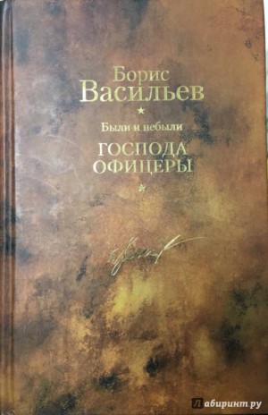 Борис Васильев - Были и небыли. Книга 3. Бой