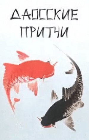 Фольклор - Притчи народов мира. Даосские притчи