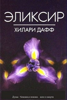 Хилари Дафф, Аллен Элиз - Эликсир