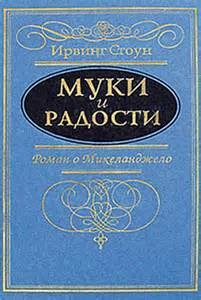 Ирвинг Стоун - Муки и радости (Микеланджело Буонарроти)