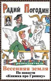 Погодин Радий - Весенняя земля