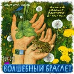 Алексей Яблоков - Волшебный браслет