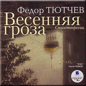 Федор Тютчев - Весенняя гроза