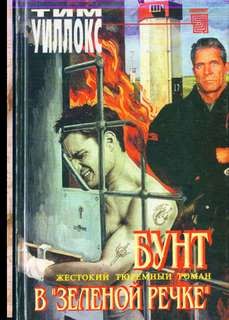 Тим Уиллокс - Бунт в Зелёной Речке