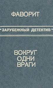 Росс Макдональд - Вокруг одни враги