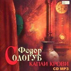 Федор Сологуб - Капли крови