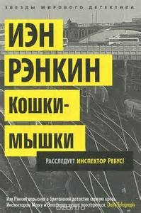 Иэн Рэнкин - Кошки-мышки