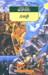 Хорхе Луис Борхес - Алеф
