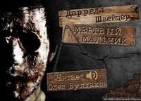 Дарелл Швайцер - Мёртвый мальчик
