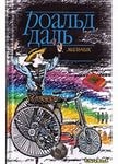 Роальд Даль - Мальчик: Рассказы о детстве