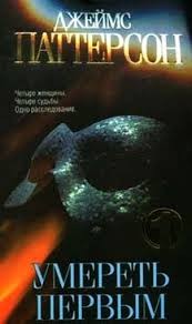 Джеймс Паттерсон - Умереть первым