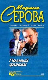 Марина Серова - Спелое яблоко раздора.Имидж шарлатана