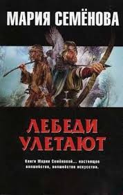 Мария Семенова - Лебеди улетают