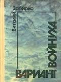 Виталий Забирко - Вариант