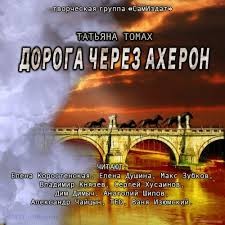 Татьяна Томах - ДОРОГА ЧЕРЕЗ АХЕРОН