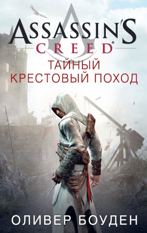 Оливер Боуден - Тайный крестовый поход