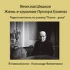 Вячеслав Шишков - Жизнь и крушение Прохора Громова