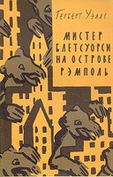 Герберт Уэллс - Мистер Блетсуорси на острове Рэмполь