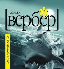 Бернард Вербер - Книга Путешествия