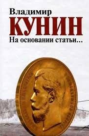 Владимир Кунин - На основании статьи...
