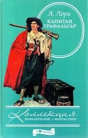 Андре Лори - Капитан Трафальгар