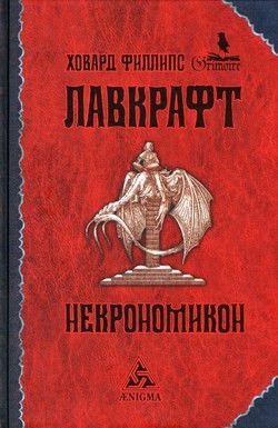 Говард Лавкрафт - Некрономикон
