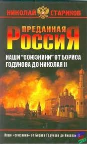Николай Стариков - Наши союзники от Бориса Годунова до Николая II