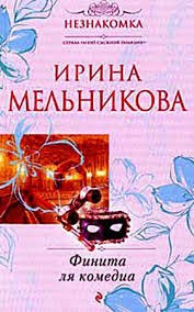 Валентина (Ирина) Мельникова - Финита ля комедиа