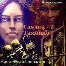Орлов Игорь - Книга 2. Тамбико