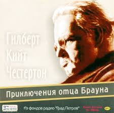 Гилберт Кит Честертон - Отец Браун: 1;3;4;5;11;28;33;35;47. Сборник «Приключения отца Брауна»