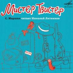Самуил Маршак - Мистер Твистер