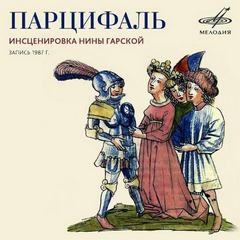 Нина Гарская - Парцифаль / Парсифаль
