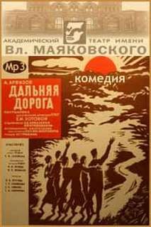 Алексей Арбузов - Дальняя дорога