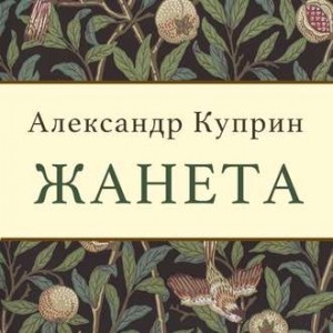 Александр Куприн - Жанета