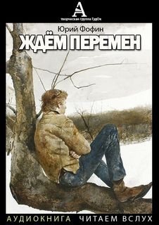 Фофин Юрий - Ждем перемен