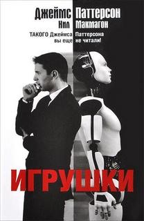 Джеймс Паттерсон - Игрушки