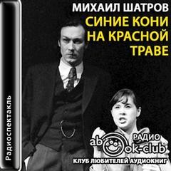 Михаил Шатров - Синие кони на красной траве