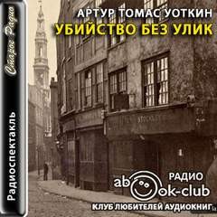 Уоткин Артур Томас - Убийство без улик
