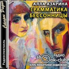 Алла Азарина - Грамматика бессонницы