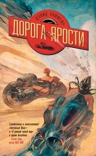 Хофмейр Дэвид - Дорога ярости