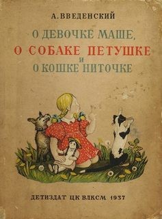 Александр Введенский - О девочке Маше, о собаке Петушке и о кошке Ниточке